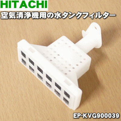HITACHI 空気清浄機用タンクフィルタブクミKV EP-KVG900-039